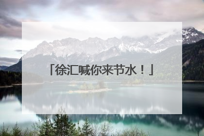 徐汇喊你来节水！