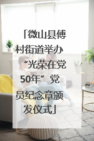 微山县傅村街道举办“光荣在党50年”党员纪念章颁发仪式