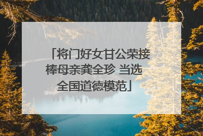将门好女甘公荣接棒母亲龚全珍 当选全国道德模范