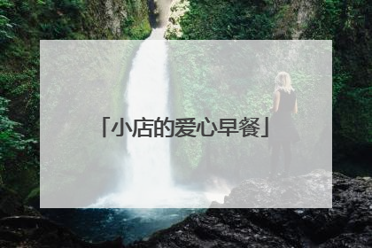 小店的爱心早餐