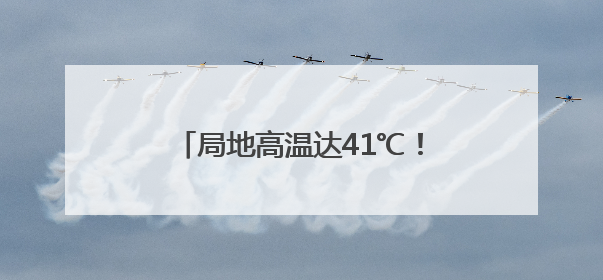 局地高温达41℃！未来几天河北北部多雷雨，个别地点有冰雹