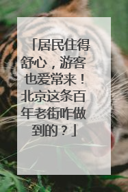 居民住得舒心，游客也爱常来！北京这条百年老街咋做到的？