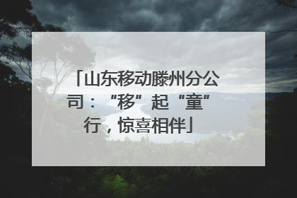 山东移动滕州分公司：“移”起“童”行，惊喜相伴