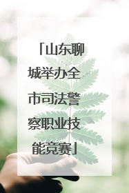 山东聊城举办全市司法警察职业技能竞赛