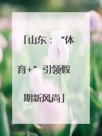 山东：“体育+”引领假期新风尚
