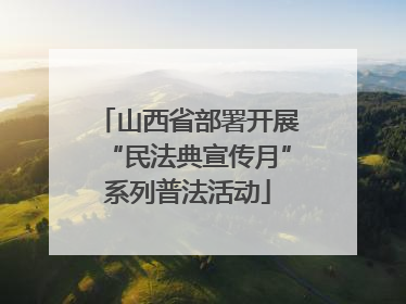 山西省部署开展“民法典宣传月”系列普法活动