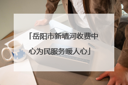 岳阳市新墙河收费中心为民服务暖人心