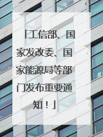 工信部、国家发改委、国家能源局等部门发布重要通知！