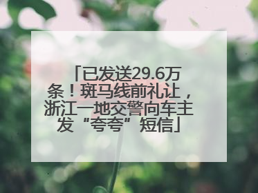 已发送29.6万条！斑马线前礼让，浙江一地交警向车主发“夸夸”短信