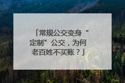 常规公交变身“定制”公交，为何老百姓不买账？