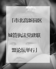 市北高新园区城管执法党建联盟论坛举行