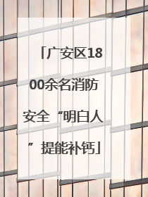 广安区1800余名消防安全“明白人”提能补钙