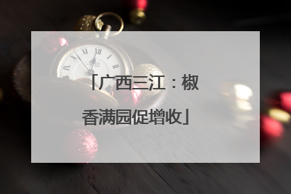广西三江：椒香满园促增收
