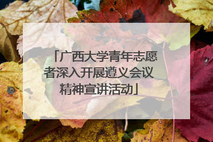 广西大学青年志愿者深入开展遵义会议精神宣讲活动