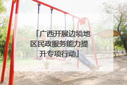 广西开展边境地区民政服务能力提升专项行动