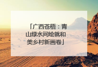 广西苍梧：青山绿水间绘就和美乡村新画卷