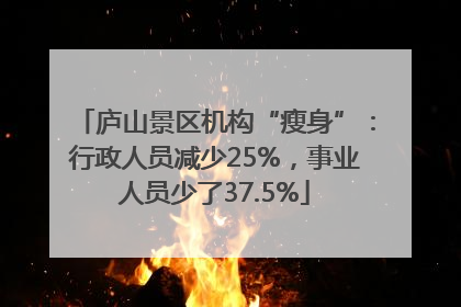 庐山景区机构“瘦身”：行政人员减少25%，事业人员少了37.5%