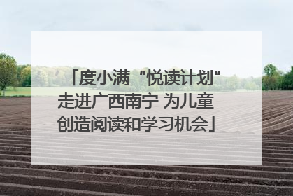 度小满“悦读计划”走进广西南宁 为儿童创造阅读和学习机会