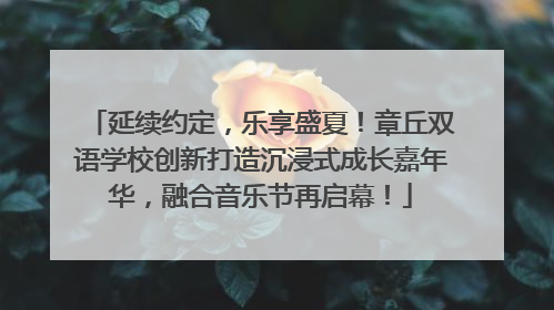 延续约定，乐享盛夏！章丘双语学校创新打造沉浸式成长嘉年华，融合音乐节再启幕！