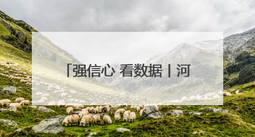 强信心 看数据丨河北省前四个月固定资产投资增长7.1%
