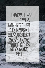 强基工程——“与人民同行”乌兰图雅随中国文联走进拉萨 庆祝西藏自治区成立60周年