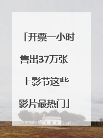 开票一小时售出37万张 上影节这些影片最热门