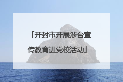 开封市开展涉台宣传教育进党校活动