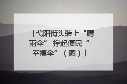 弋阳街头装上“晴雨伞” 撑起便民“幸福伞”（图）