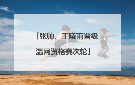 张帅、王曦雨晋级温网资格赛次轮