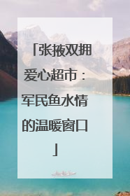 张掖双拥爱心超市：军民鱼水情的温暖窗口