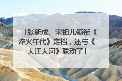 张新成、宋祖儿领衔《淬火年代》定档，还与《大江大河》联动了
