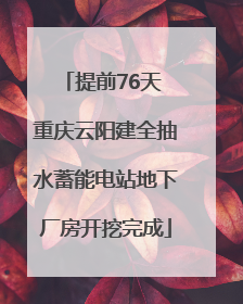 提前76天 重庆云阳建全抽水蓄能电站地下厂房开挖完成