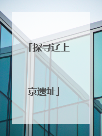 探寻辽上京遗址