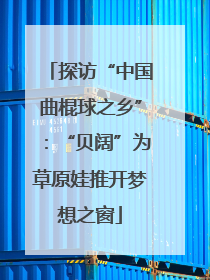 探访“中国曲棍球之乡”：“贝阔”为草原娃推开梦想之窗