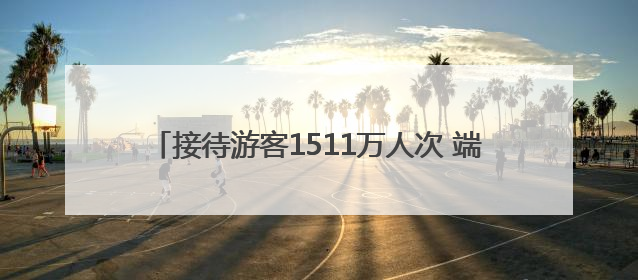 接待游客1511万人次 端午小长假河南揽金67.9亿