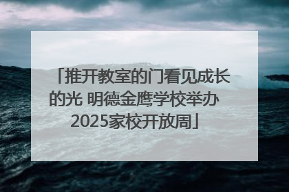 推开教室的门看见成长的光 明德金鹰学校举办2025家校开放周