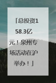 总投资158.3亿元！泉州专场活动在沪举办！