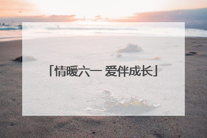 情暖六一 爱伴成长