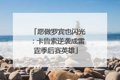 愿做罗宾也闪光：卡鲁索逆袭成雷霆季后赛英雄
