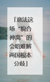 意法这场“貌合神离”的会晤难解两国根本分歧