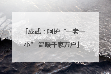 成武：呵护“一老一小” 温暖千家万户