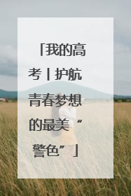 我的高考丨护航青春梦想的最美“警色”