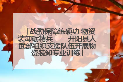 战勤保障练硬功 物资装卸砺精兵——开阳县人武部组织支援队伍开展物资装卸专业训练