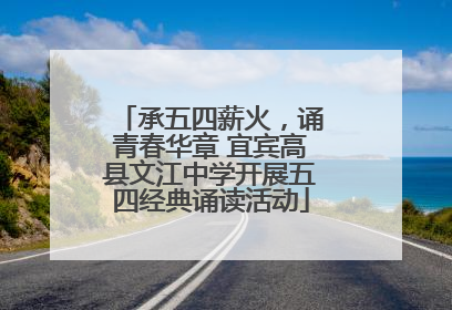 承五四薪火，诵青春华章 宜宾高县文江中学开展五四经典诵读活动