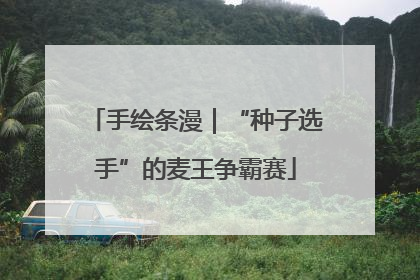 手绘条漫｜“种子选手”的麦王争霸赛
