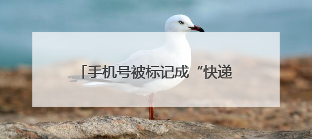 手机号被标记成“快递送餐”，如何解决？
