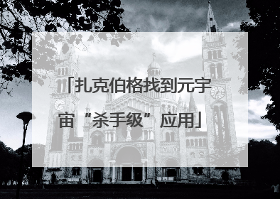 扎克伯格找到元宇宙“杀手级”应用