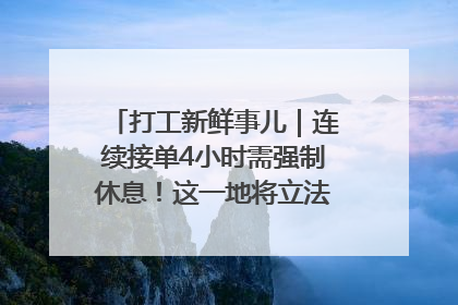 打工新鲜事儿｜连续接单4小时需强制休息！这一地将立法保障骑手劳动权益