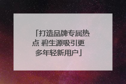 打造品牌专属热点 碧生源吸引更多年轻新用户