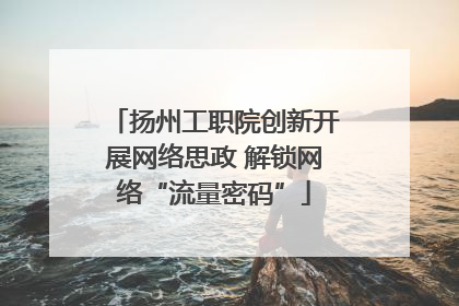 扬州工职院创新开展网络思政 解锁网络“流量密码”
